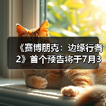 《赛博朋克：边缘行者2》首个预告将于7月3日发布