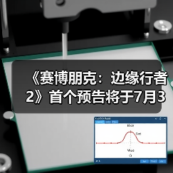 《赛博朋克：边缘行者2》首个预告将于7月3日发布（图3）