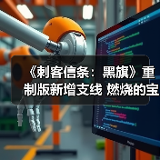 《刺客信条:黑旗》重制版新增支线 燃烧的宝藏船(图2) 《刺客信条:黑旗》重制版新增支线 燃烧的宝藏船(图2)