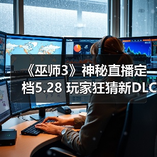 《巫师3》神秘直播定档5.28 玩家狂猜新DLC即将揭晓（图4）