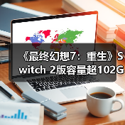 《最终幻想7：重生》Switch 2版容量超102GB