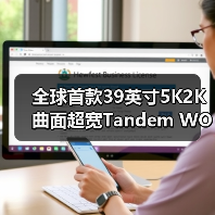 全球首款39英寸5K2K曲面超宽Tandem WOLED叠曜屏新品震撼登场（图3）