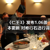 《仁王3》发布1.06版本更新 对难行石进行调整（图3）