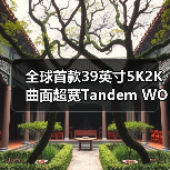 全球首款39英寸5K2K曲面超宽Tandem WOLED叠曜屏新品震撼登场（图4）