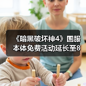 《暗黑破坏神4》国服本体免费活动延长至8月4日