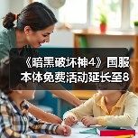 《暗黑破坏神4》国服本体免费活动延长至8月4日(图4) 《暗黑破坏神4》国服本体免费活动延长至8月4日(图4)
