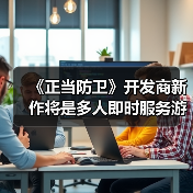 《正当防卫》开发商新作将是多人即时服务游戏(图3) 《正当防卫》开发商新作将是多人即时服务游戏(图3)