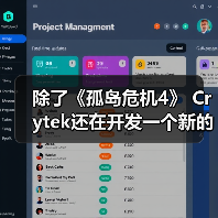 除了《孤岛危机4》 Crytek还在开发一个新的项目(图4) 除了《孤岛危机4》 Crytek还在开发一个新的项目(图4)