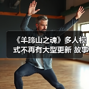 《羊蹄山之魂》多人模式不再有大型更新 故事已完结（图2）