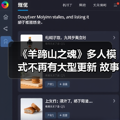 《羊蹄山之魂》多人模式不再有大型更新 故事已完结（图4）