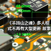 《羊蹄山之魂》多人模式不再有大型更新 故事已完结（图3）
