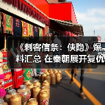《刺客信条：侠隐》爆料汇总 在秦朝展开复仇之旅（图2）