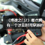《博德之门2》差点拥有一个涉及时间穿越的支线任务（图2）