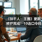 《饼干人：王国》更新维护完成！10连口令码+新角色限时上线，福利详解