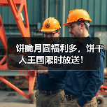 饼脆月圆福利多，饼干人王国限时放送！