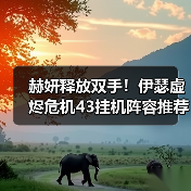 赫妍释放双手！伊瑟虚烬危机43挂机阵容推荐