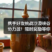 携手好友挑战沙漠峡谷协力战!限时奖励等你来拿(图2) 携手好友挑战沙漠峡谷协力战!限时奖励等你来拿(图2)