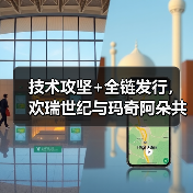 技术攻坚+全链发行，欢瑞世纪与玛奇阿朵共探互动影游新解法（图2）