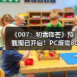 《007:初露锋芒》预载现已开启!PC版需80GB(图2) 《007:初露锋芒》预载现已开启!PC版需80GB(图2)