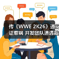 传《WWE 2K26》通行证惹祸 开发团队遭遇裁员（图4）