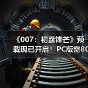 《007:初露锋芒》预载现已开启!PC版需80GB(图4) 《007:初露锋芒》预载现已开启!PC版需80GB(图4)