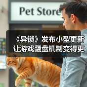 《异锁》发布小型更新 让游戏翻盘机制变得更加激烈(图2) 《异锁》发布小型更新 让游戏翻盘机制变得更加激烈(图2)