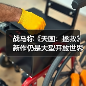 战马称《天国:拯救》新作仍是大型开放世界游戏(图3) 战马称《天国:拯救》新作仍是大型开放世界游戏(图3)