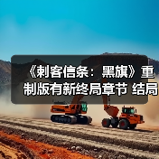 《刺客信条:黑旗》重制版有新终局章节 结局或有改动(图2) 《刺客信条:黑旗》重制版有新终局章节 结局或有改动(图2)