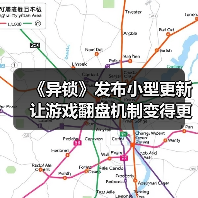 《异锁》发布小型更新 让游戏翻盘机制变得更加激烈(图4) 《异锁》发布小型更新 让游戏翻盘机制变得更加激烈(图4)