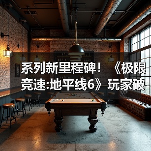系列新里程碑!《极限竞速:地平线6》玩家破600万(图3) 系列新里程碑!《极限竞速:地平线6》玩家破600万(图3)