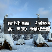 现代化画面！《刺客信条：黑旗》重制版全新截图公布（图3）