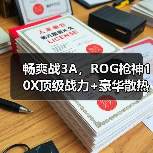 畅爽战3A,ROG枪神10X顶级战力+豪华散热+创意玩法一步到位(图2) 畅爽战3A,ROG枪神10X顶级战力+豪华散热+创意玩法一步到位(图2)