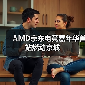 AMD京东电竞嘉年华首站燃动京城(图4) AMD京东电竞嘉年华首站燃动京城(图4)
