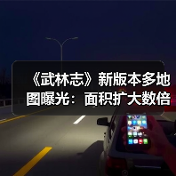 《武林志》新版本多地图曝光：面积扩大数倍，新增多样副本