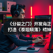 《分裂之门》开发商正打造《泰坦陨落》精神续作