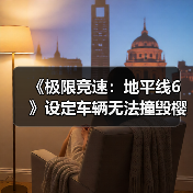 《极限竞速:地平线6》设定车辆无法撞毁樱花树(图2) 《极限竞速:地平线6》设定车辆无法撞毁樱花树(图2)