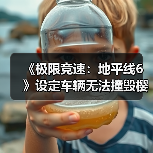 《极限竞速:地平线6》设定车辆无法撞毁樱花树(图3) 《极限竞速:地平线6》设定车辆无法撞毁樱花树(图3)