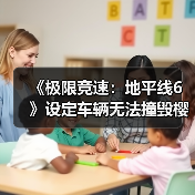 《极限竞速:地平线6》设定车辆无法撞毁樱花树(图4) 《极限竞速:地平线6》设定车辆无法撞毁樱花树(图4)