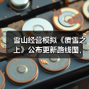 雪山经营模拟《覆雪之上》公布更新路线图，与好评如潮《小小书店》捆绑销售