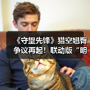 《守望先锋》猎空翘臀争议再起！联动版“明显更翘”