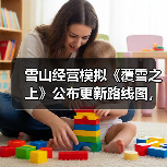 雪山经营模拟《覆雪之上》公布更新路线图，与好评如潮《小小书店》捆绑销售（图4）