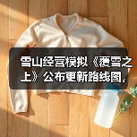 雪山经营模拟《覆雪之上》公布更新路线图，与好评如潮《小小书店》捆绑销售（图3）