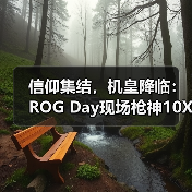 信仰集结，机皇降临：ROG Day现场枪神10X旗舰专业电竞台式机惊艳全场（图3）