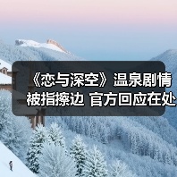《恋与深空》温泉剧情被指擦边 官方回应在处理（图3）