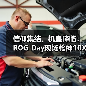 信仰集结，机皇降临：ROG Day现场枪神10X旗舰专业电竞台式机惊艳全场（图4）