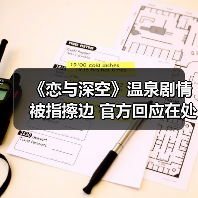《恋与深空》温泉剧情被指擦边 官方回应在处理（图4）