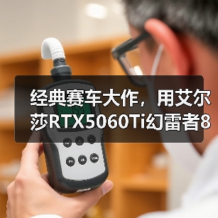 经典赛车大作，用艾尔莎RTX5060Ti幻雷者8GD7体验《极限竞速：地平线6》（图2）
