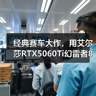经典赛车大作，用艾尔莎RTX5060Ti幻雷者8GD7体验《极限竞速：地平线6》