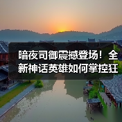 暗夜司御震撼登场!全新神话英雄如何掌控狂暴之域?(图3) 暗夜司御震撼登场!全新神话英雄如何掌控狂暴之域?(图3)