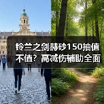 铃兰之剑赫砂150抽值不值?高减伤辅助全面解析(图2) 铃兰之剑赫砂150抽值不值?高减伤辅助全面解析(图2)